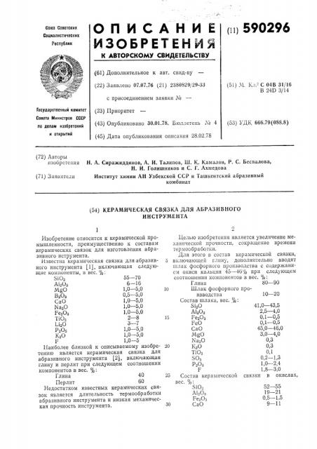 Керамическая связка для абразивного инструмента (патент 590296)