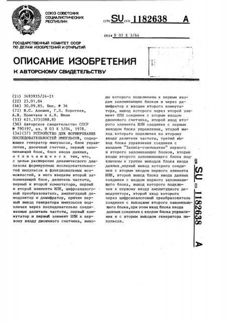 Устройство для формирования последовательностей импульсов (патент 1182638)