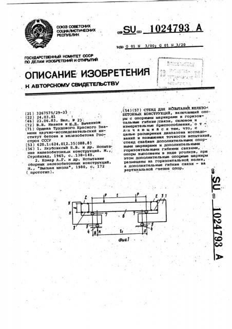 Стенд для испытания железобетонных конструкций (патент 1024793)