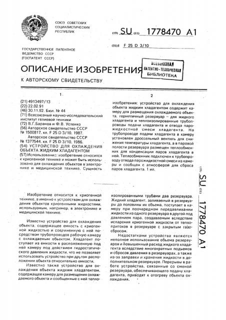 Устройство для охлаждения объекта жидким хладагентом (патент 1778470)