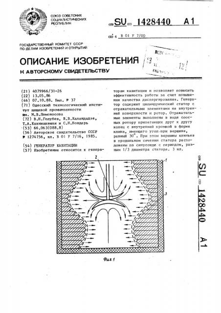 Генератор кавитации (патент 1428440)