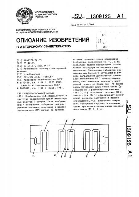 Микрополосковый фильтр (патент 1309125)