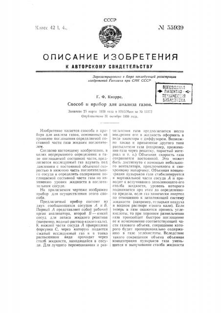Способ и прибор для анализа газов (патент 55939)