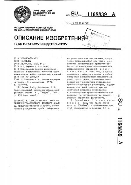 Способ количественного рентгенографического фазового анализа хризотил-асбеста (патент 1168839)