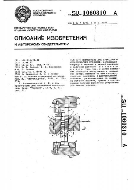 Инструмент для прессования металлических порошков (патент 1060310)