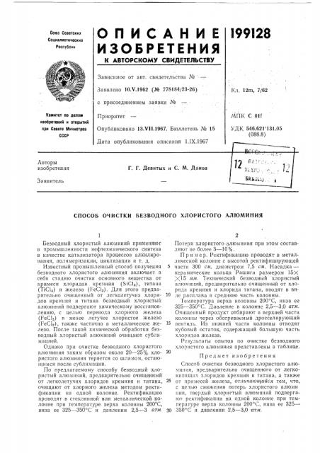 Способ очистки безводного хлористого алюминия (патент 199128)