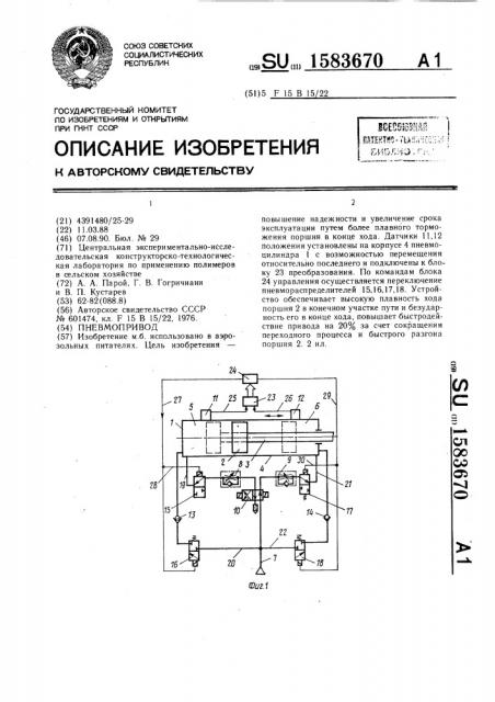 Пневмопривод (патент 1583670)