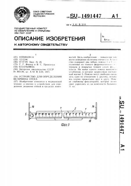 Устройство для определения величины отека (патент 1491447)