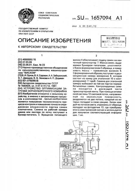 Устройство оптимизации загрузки зерноуборочного комбайна (патент 1657094)