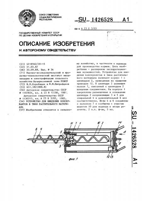 Устройство для введения консервантов в тюки растительного материала (патент 1426528)