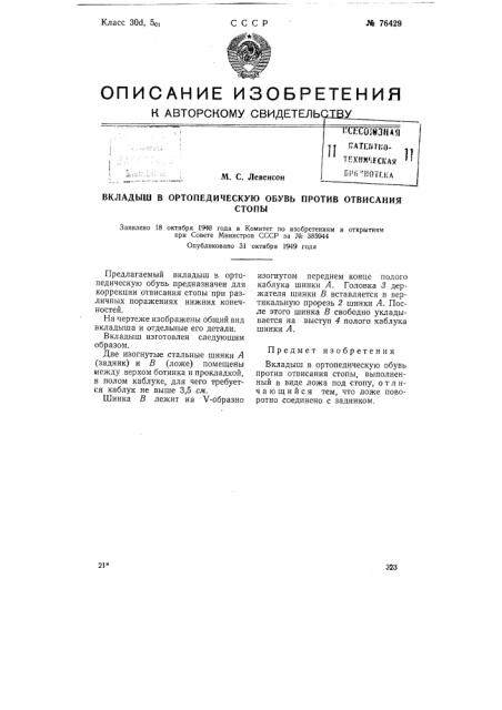 Вкладыш в ортопедическую обувь против отвисания стопы (патент 76429)