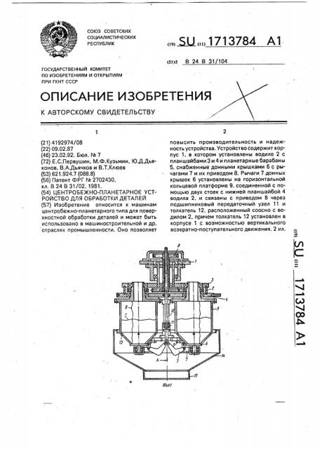 Центробежно-планетарное устройство для обработки деталей (патент 1713784)