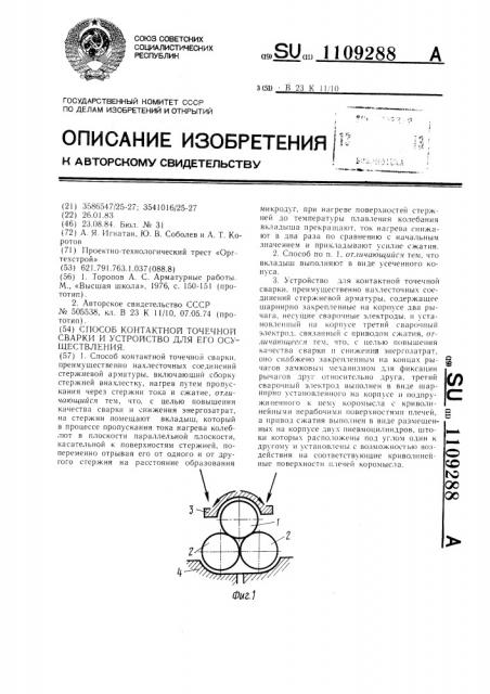 Способ контактной точечной сварки и устройство для его осуществления (патент 1109288)