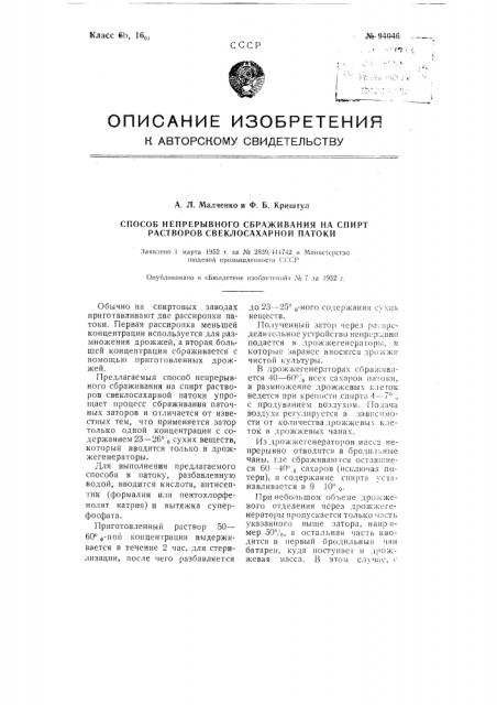 Способ непрерывного сбраживания на спирт растворов свеклосахарной патоки (патент 94046)