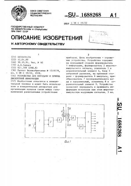 Устройство для передачи и приема дискретной информации (патент 1688268)