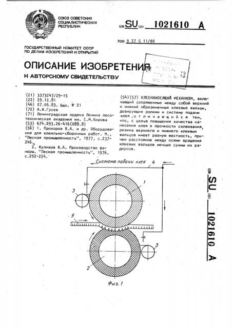 Клеенаносящий механизм (патент 1021610)