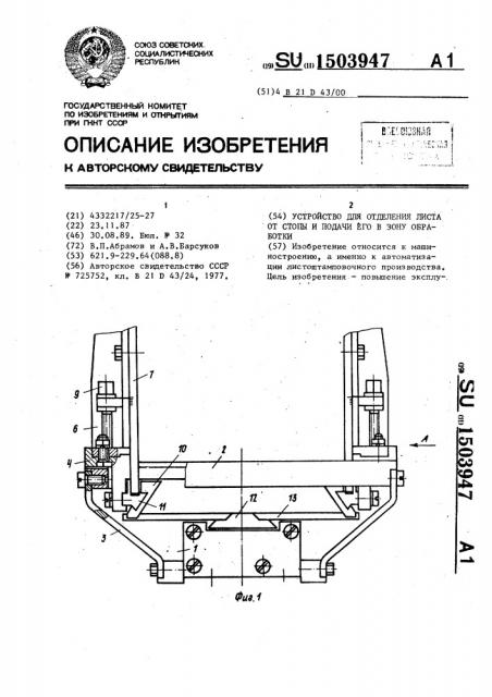 Устройство для отделения листа от стопы и подачи его в зону обработки (патент 1503947)