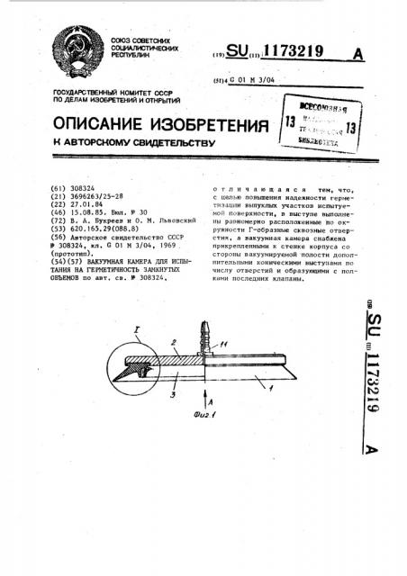 Вакуумная камера для испытания на герметичность замкнутых объемов (патент 1173219)