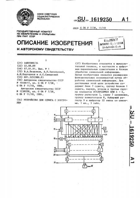 Устройство для сдвига с контролем (патент 1619250)