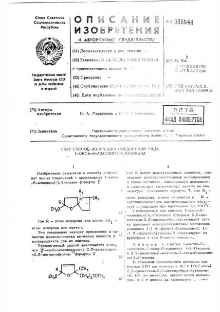 Способ получения соединений ряда 1-окса6-азаспиро(4,4) нонана (патент 335944)