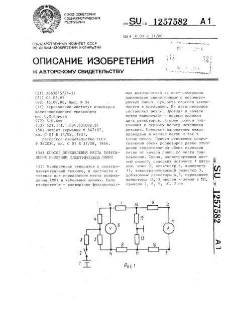 Способ определения места повреждения изоляции электрической линии (патент 1257582)