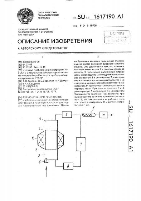 Термомеханический насос (патент 1617190)