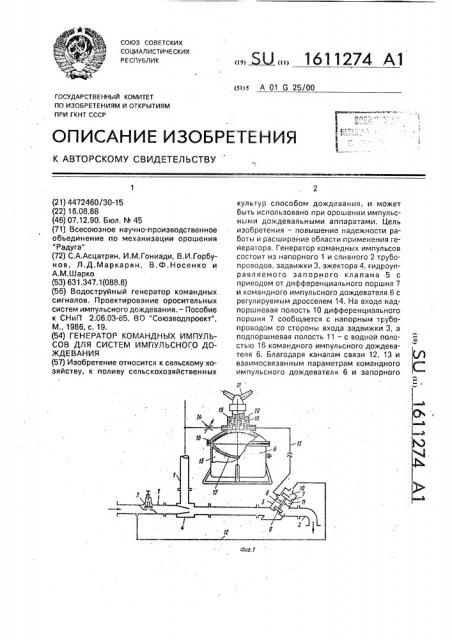 Генератор командных импульсов для систем импульсного дождевания (патент 1611274)