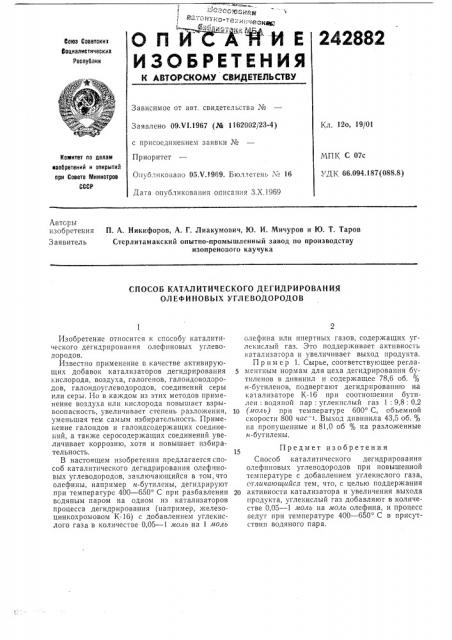 Способ каталитического дегидрирования о.пефиновых углеводородов (патент 242882)