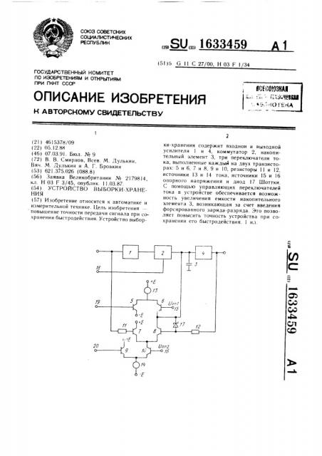 Устройство выборки - хранения (патент 1633459)