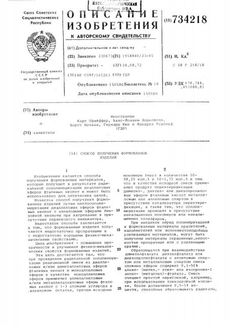 Способ получения формованных изделий (патент 734218)