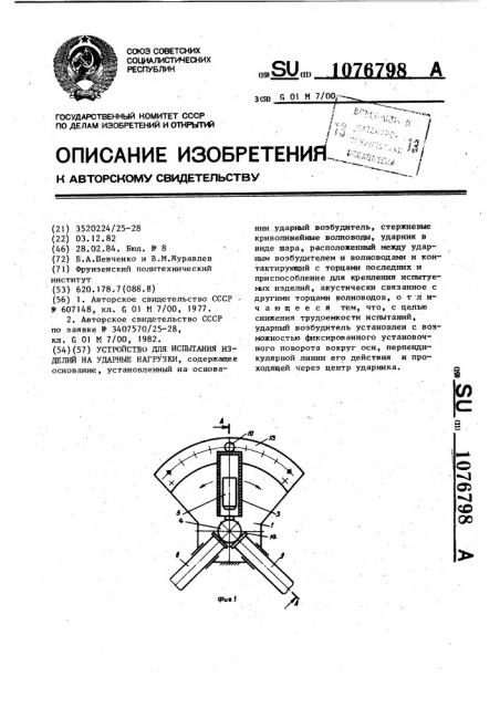 Устройство для испытания изделий на ударные нагрузки (патент 1076798)