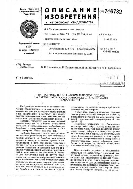 Устройство для автоматической подачи на барабан монтажного автомата спиралей ламп накаливания (патент 746782)