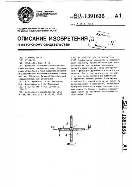 Устройство для остеосинтеза (патент 1391635)