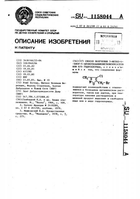 Способ получения 3-метил-4-хлор-5- бромэтиламинометилизоксазола или его гидрохлорида (патент 1158044)