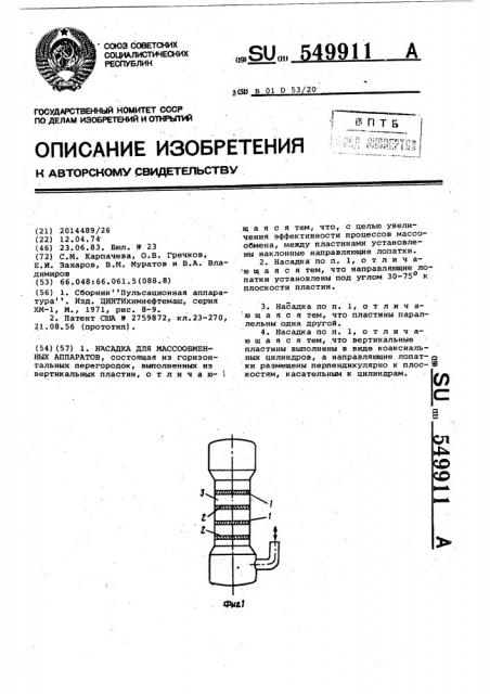 Насадка для массообменных аппаратов (патент 549911)