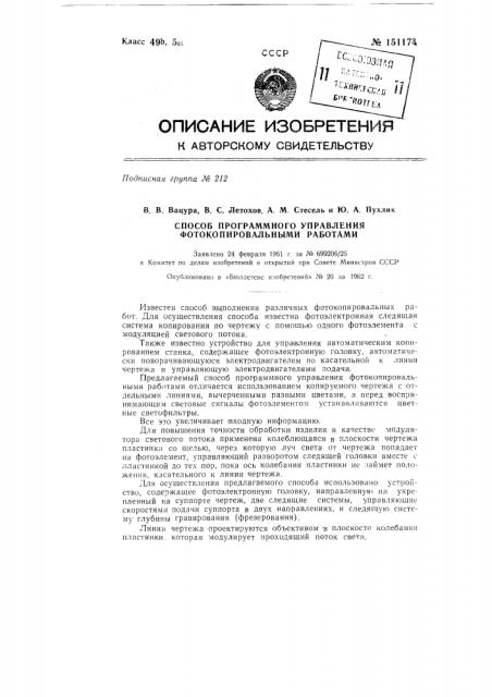 Способ программного управления фотокопировальными работами (патент 151173)