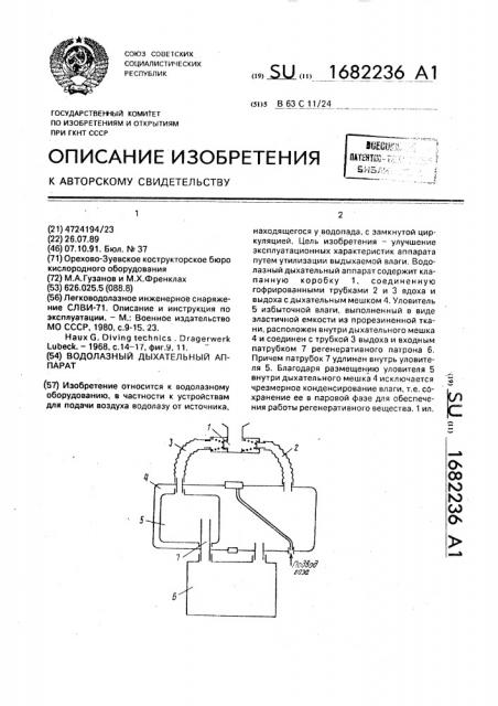 Водолазный дыхательный аппарат (патент 1682236)