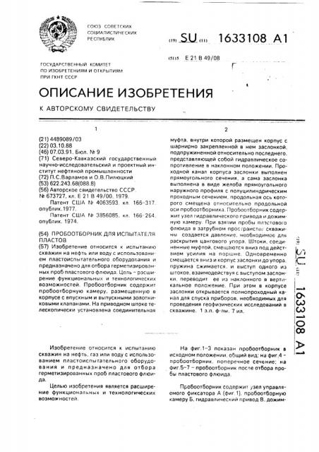 Пробоотборник для испытателя пластов (патент 1633108)