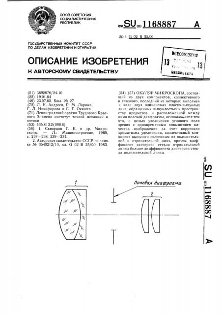 Окуляр микроскопа (патент 1168887)