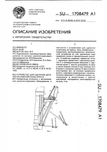 Устройство для удаления деталей из рабочей зоны пресса (патент 1708479)