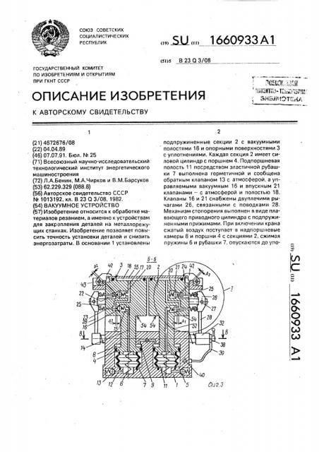 Вакуумное устройство (патент 1660933)