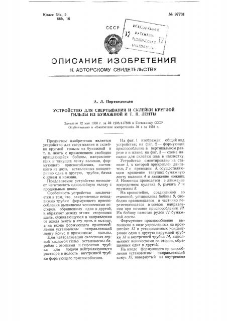Устройство для свертывания и склейки круглой гильзы из бумажной и тому подобной ленты (патент 97731)