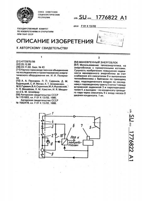 Маневренный энергоблок (патент 1776822)