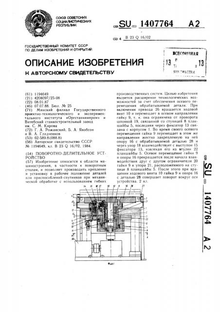 Поворотно-делительное устройство (патент 1407764)