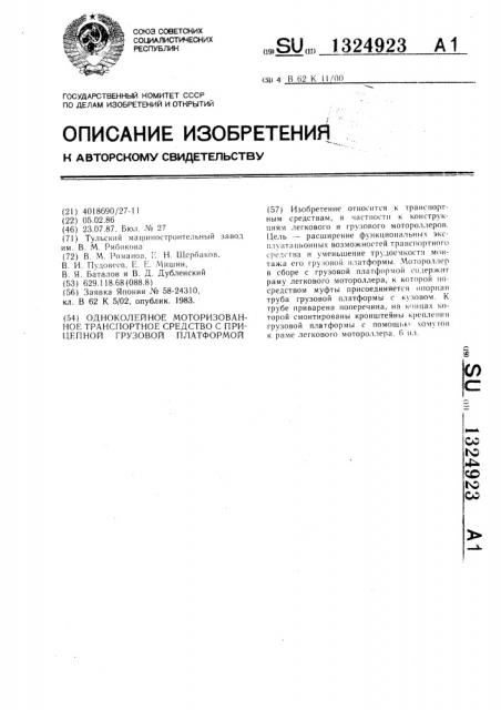 Одноколейное моторизованное транспортное средство с прицепной грузовой платформой (патент 1324923)