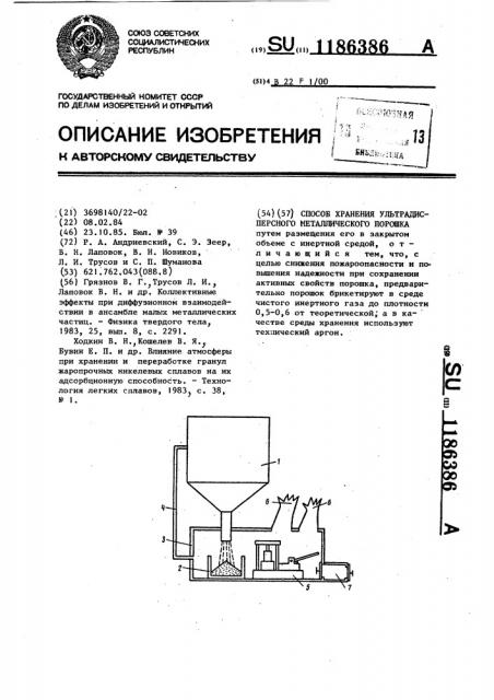 Способ хранения ультрадисперсного металлического порошка (патент 1186386)