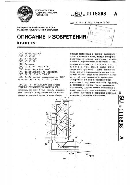 Устройство для сушки твердых органических материалов (патент 1118298)