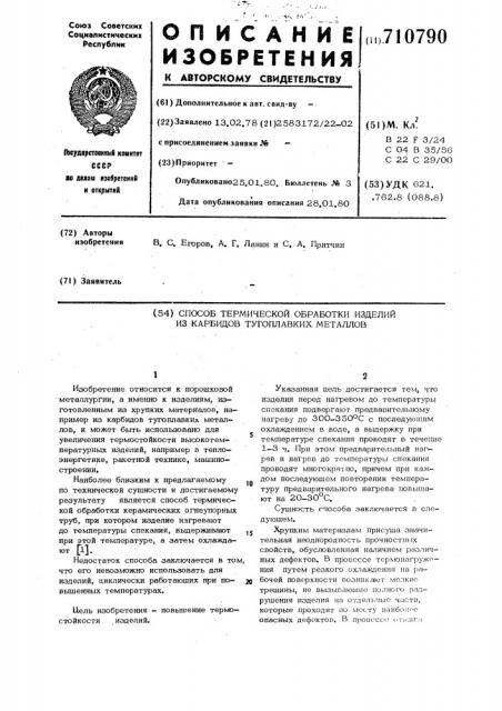 Способ термической обработки изделий из карбидов тугоплавких металлов (патент 710790)