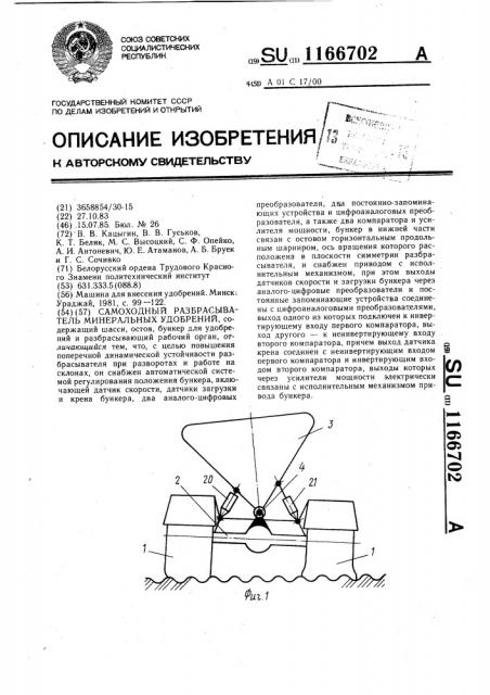 Самоходный разбрасыватель минеральных удобрений (патент 1166702)