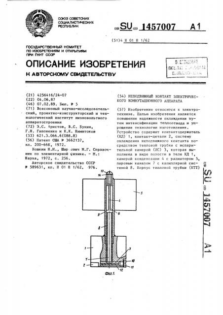 Неподвижный контакт электрического коммутационного аппарата (патент 1457007)
